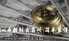 如何将Tokenim币提到交易所：简单易懂的步骤与技