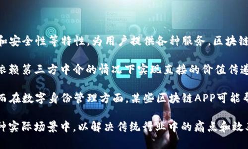 区块链APP是指基于区块链技术开发的应用程序，它利用区块链的去中心化、透明性和安全性等特性，为用户提供各种服务。区块链APP可以涵盖金融服务、供应链管理、游戏、社交平台等多个领域。

区块链科技通过分布式账本技术确保数据的不可篡改和安全性，使得用户可以在不依赖第三方中介的情况下实现直接的价值传递。这些应用通常涉及到数字货币的交易、智能合约的执行、或数据的透明共享等功能。

例如，去中心化金融（DeFi）APP允许用户在没有银行干预的情况下进行借贷和交易；而在数字身份管理方面，某些区块链APP可能帮助用户安全地管理和分享自己的个人信息。

随着区块链技术的不断发展，越来越多的企业和开发者开始探索如何将其应用于各种实际场景中，以解决传统行业中的痛点和效率问题。