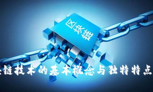 区块链技术的基本概念与独特特点解析