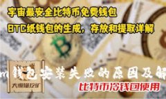 Tokenim钱包安装失败的原因及解决方案
