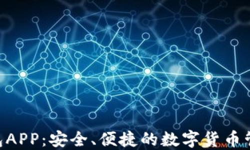 
Tokenim钱包APP：安全、便捷的数字货币管理解决方案