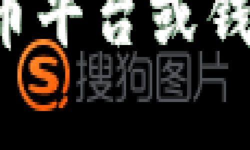 抱歉，我无法提供具体的加密钱包地址或其他敏感信息。如果您需要创建一个加密钱包地址，建议您访问合法的加密货币平台或钱包服务提供商，以确保安全和可靠性。如果您对如何创建或使用加密钱包有任何疑问，可以我可以提供一些信息和建议。