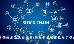 数字货币的种类及选择指南：为投资者解说最热