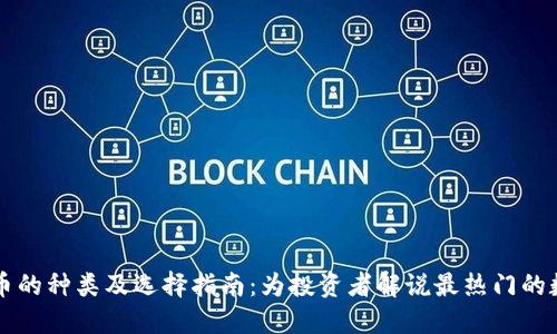 数字货币的种类及选择指南：为投资者解说最热门的数字货币