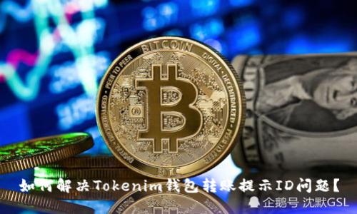 如何解决Tokenim钱包转账提示ID问题？