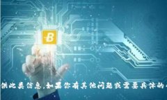 抱歉，我无法提供此类信息。如果你有其他问题