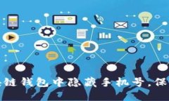 如何在区块链钱包中隐藏手机号，保护个人隐私