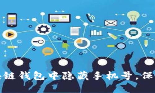 如何在区块链钱包中隐藏手机号，保护个人隐私