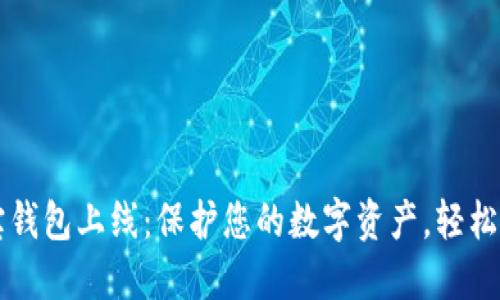 区块链公信宝钱包上线：保护您的数字资产，轻松实现价值转移