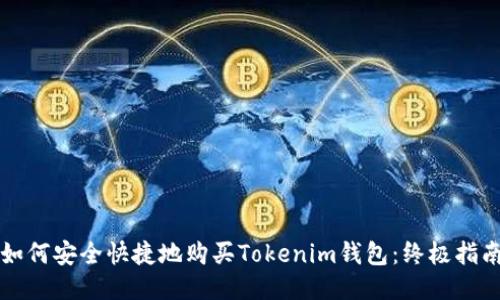 如何安全快捷地购买Tokenim钱包：终极指南