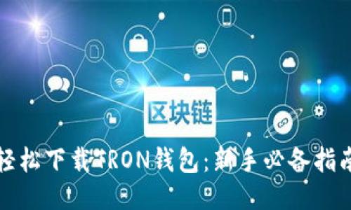 轻松下载TRON钱包：新手必备指南