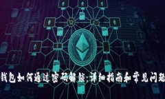 加密钱包如何通过密码解锁：详细指南和常见问