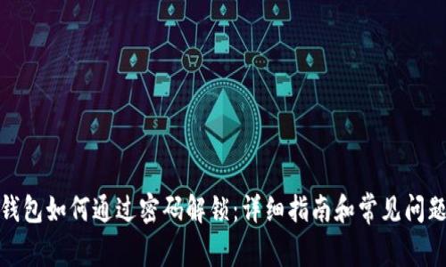 加密钱包如何通过密码解锁：详细指南和常见问题解答