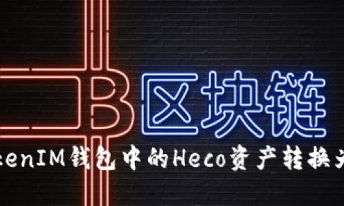轻松将TokenTokenIM钱包中的Heco资产转换为ETH的终极指南