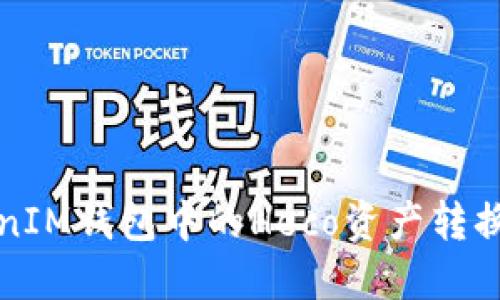 轻松将TokenTokenIM钱包中的Heco资产转换为ETH的终极指南