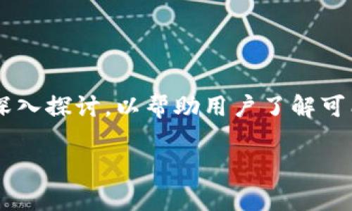 关于“TokenTokenim钱包没有比特币吗”的话题，我们可以围绕这一问题进行深入探讨，以帮助用户了解可能遇到的痛点与解决方案。以下是基于这个主题的，相关关键词，以及内容大纲。

TokenTokenim钱包能否存储比特币？全面解析和解决方案