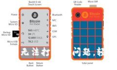 如何解决Tokenim行情无法打开的问题，轻松获取加