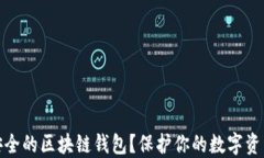 如何选择最安全的区块链钱包？保护你的数字资