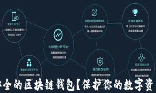 如何选择最安全的区块链钱包?保护你的数字资产从这里开始