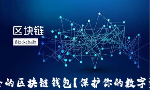 
如何选择最安全的区块链钱包？保护你的数字资产从这里开始