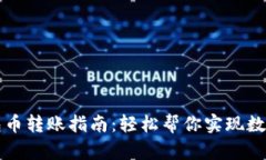 区块链钱包币转账指南：轻松帮你实现数字货币