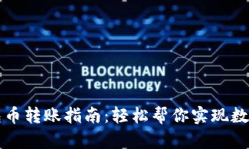 区块链钱包币转账指南：轻松帮你实现数字货币转移