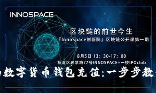 如何快速为数字货币钱包充值：一步步教你轻松搞定