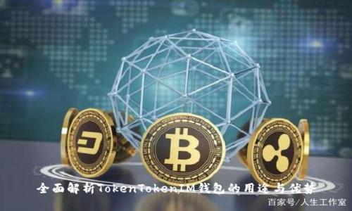 全面解析TokenTokenIM钱包的用途与优势