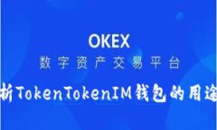 全面解析TokenTokenIM钱包的用途与优势