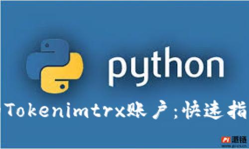 如何高效激活您的Tokenimtrx账户：快速指南与常见问题解答