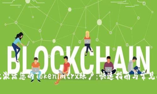 如何高效激活您的Tokenimtrx账户：快速指南与常见问题解答