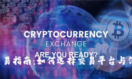 : TRX币交易指南：如何选择交易平台与保证安全性