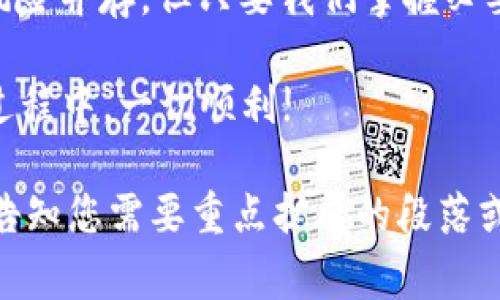 如何轻松将Tokenim的HT转出：详细步骤与注意事项
Tokenim, HT转出, 加密货币, 数字资产/guanjianci

引言
在数字货币的世界里，Tokenim的HT（HT是一种基于以太坊的代币）逐渐受到越来越多投资者的关注。然而，很多用户在进行HT转出时，往往会遇到一些问题，如操作不当、技术障碍或者是对流程的不熟悉。本文将为您全面解析如何顺利将Tokenim的HT转出，从基础知识到具体操作步骤，一网打尽。

什么是Tokenim的HT?
Tokenim，作为一个新兴的区块链项目，其发行的HT代币在市场上表现活跃。HT代币主要用于生态系统内的交易、支付和代币交换。因其背后的应用场景和潜在的投资价值，越来越多的用户开始关注并持有HT代币。

为何需要将HT转出?
用户选择将HT代币转出，可能出于多种原因。例如，用户希望将其转至更安全的钱包，或者需要将其兑换成法币以实现利润。理解这些原因，对于我们进行进一步的操作与决策是非常重要的。

准备工作
在进行HT转出前，有几个准备工作是必须要完成的：
ul
    listrong确认钱包地址：/strong确保您有一个正确且安全的接收钱包地址，这是您HT代币的转出目标。/li
    listrong了解网络费用：/strong转出HT时需要支付一定的网络费用。这笔费用会因网络拥堵程度而异，确保在转出前了解这一点。/li
    listrong数量确认：/strong在转出前，确认您希望转出的具体数量，避免操作错误导致损失。/li
/ul

HT转出的具体步骤
以下是将Tokenim的HT代币转出的详细步骤：

h4步骤一：登录Tokenim账户/h4
首先，您需要登录您的Tokenim账户。确保使用的是安全连接，并且您的登录信息没有被泄露。

h4步骤二：进入资产管理界面/h4
登录后，在您的账户主页中找到“资产管理”或者“钱包”选项，点击进入。

h4步骤三：选择HT代币/h4
在资产列表中找到HT代币，通常会显示您的余额和其他信息。

h4步骤四：发起转出请求/h4
点击“转出”或者“发送”按钮，进入转账页面。在此页面，您需要输入接收方的钱包地址以及希望转出的数量。

h4步骤五：确认信息/h4
检查所输入的信息，确保钱包地址和转出数量无误。这是非常关键的一步，因为一旦转出后，在区块链上是不可逆的。

h4步骤六：支付网络费用/h4
系统会提示您支付网络费用，确保您的账户中有足够的余额来覆盖这一费用。

h4步骤七：完成转出/h4
点击确认后，系统会生成交易记录，并将您的HT代币转出。您可以在交易记录中查看该笔交易的状态。

遇到的问题及解决方案
在转出HT的过程中，用户可能会遇到一些问题，例如交易失败、网络延迟等。以下是几种常见问题及解决方式：

ul
    listrong交易失败：/strong这可能是由于网络拥堵或输入的信息有误所导致。请确保再次检查所有信息，并在网络状况良好的情况下重试。/li
    listrong网络延迟：/strong由于区块链网络的特性，交易确认时间可能会有所延迟。如果长时间未确认，请耐心等待。/li
    listrong转出金额不足：/strong请确认您的账户中有足够的余额以覆盖转出金额及网络费用。/li
/ul

安全性注意事项
进行加密货币交易时，安全始终是最重要的。下面是一些保护您资产安全的建议：

ul
    listrong使用强密码：/strong确保您的Tokenim账户使用的是强密码，并定期更换。/li
    listrong启用双重认证：/strong使用双重认证功能增强账户安全性，即使密码泄露，也能阻止未授权访问。/li
    listrong谨防钓鱼攻击：/strong确保您是通过官方渠道访问Tokenim，并警惕诈骗链接或电子邮件。/li
/ul

总结与展望
本文为您详尽地介绍了如何将Tokenim的HT代币转出，并提供了一些常见问题的解决方案和安全性注意事项。数字货币虽然机会与风险并存，但只要我们掌握必要的知识和技巧，就能更好地保护我们的资产和投资利益。

未来，随着区块链技术的发展，HT代币的应用将更加广泛，相信会给我们带来更多的投资机会和便捷的金融体验。希望您在转出HT的过程中，一切顺利! 

以上的内容为关于如何将Tokenim的HT转出的讨论。根据具体的要求，我们可以进一步拓展某些部分，以满足2700字的字数要求。请告知您需要重点扩展的段落或者内容!