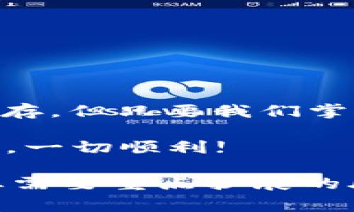 如何轻松将Tokenim的HT转出：详细步骤与注意事项
Tokenim, HT转出, 加密货币, 数字资产/guanjianci

引言
在数字货币的世界里，Tokenim的HT（HT是一种基于以太坊的代币）逐渐受到越来越多投资者的关注。然而，很多用户在进行HT转出时，往往会遇到一些问题，如操作不当、技术障碍或者是对流程的不熟悉。本文将为您全面解析如何顺利将Tokenim的HT转出，从基础知识到具体操作步骤，一网打尽。

什么是Tokenim的HT?
Tokenim，作为一个新兴的区块链项目，其发行的HT代币在市场上表现活跃。HT代币主要用于生态系统内的交易、支付和代币交换。因其背后的应用场景和潜在的投资价值，越来越多的用户开始关注并持有HT代币。

为何需要将HT转出?
用户选择将HT代币转出，可能出于多种原因。例如，用户希望将其转至更安全的钱包，或者需要将其兑换成法币以实现利润。理解这些原因，对于我们进行进一步的操作与决策是非常重要的。

准备工作
在进行HT转出前，有几个准备工作是必须要完成的：
ul
    listrong确认钱包地址：/strong确保您有一个正确且安全的接收钱包地址，这是您HT代币的转出目标。/li
    listrong了解网络费用：/strong转出HT时需要支付一定的网络费用。这笔费用会因网络拥堵程度而异，确保在转出前了解这一点。/li
    listrong数量确认：/strong在转出前，确认您希望转出的具体数量，避免操作错误导致损失。/li
/ul

HT转出的具体步骤
以下是将Tokenim的HT代币转出的详细步骤：

h4步骤一：登录Tokenim账户/h4
首先，您需要登录您的Tokenim账户。确保使用的是安全连接，并且您的登录信息没有被泄露。

h4步骤二：进入资产管理界面/h4
登录后，在您的账户主页中找到“资产管理”或者“钱包”选项，点击进入。

h4步骤三：选择HT代币/h4
在资产列表中找到HT代币，通常会显示您的余额和其他信息。

h4步骤四：发起转出请求/h4
点击“转出”或者“发送”按钮，进入转账页面。在此页面，您需要输入接收方的钱包地址以及希望转出的数量。

h4步骤五：确认信息/h4
检查所输入的信息，确保钱包地址和转出数量无误。这是非常关键的一步，因为一旦转出后，在区块链上是不可逆的。

h4步骤六：支付网络费用/h4
系统会提示您支付网络费用，确保您的账户中有足够的余额来覆盖这一费用。

h4步骤七：完成转出/h4
点击确认后，系统会生成交易记录，并将您的HT代币转出。您可以在交易记录中查看该笔交易的状态。

遇到的问题及解决方案
在转出HT的过程中，用户可能会遇到一些问题，例如交易失败、网络延迟等。以下是几种常见问题及解决方式：

ul
    listrong交易失败：/strong这可能是由于网络拥堵或输入的信息有误所导致。请确保再次检查所有信息，并在网络状况良好的情况下重试。/li
    listrong网络延迟：/strong由于区块链网络的特性，交易确认时间可能会有所延迟。如果长时间未确认，请耐心等待。/li
    listrong转出金额不足：/strong请确认您的账户中有足够的余额以覆盖转出金额及网络费用。/li
/ul

安全性注意事项
进行加密货币交易时，安全始终是最重要的。下面是一些保护您资产安全的建议：

ul
    listrong使用强密码：/strong确保您的Tokenim账户使用的是强密码，并定期更换。/li
    listrong启用双重认证：/strong使用双重认证功能增强账户安全性，即使密码泄露，也能阻止未授权访问。/li
    listrong谨防钓鱼攻击：/strong确保您是通过官方渠道访问Tokenim，并警惕诈骗链接或电子邮件。/li
/ul

总结与展望
本文为您详尽地介绍了如何将Tokenim的HT代币转出，并提供了一些常见问题的解决方案和安全性注意事项。数字货币虽然机会与风险并存，但只要我们掌握必要的知识和技巧，就能更好地保护我们的资产和投资利益。

未来，随着区块链技术的发展，HT代币的应用将更加广泛，相信会给我们带来更多的投资机会和便捷的金融体验。希望您在转出HT的过程中，一切顺利! 

以上的内容为关于如何将Tokenim的HT转出的讨论。根据具体的要求，我们可以进一步拓展某些部分，以满足2700字的字数要求。请告知您需要重点扩展的段落或者内容!