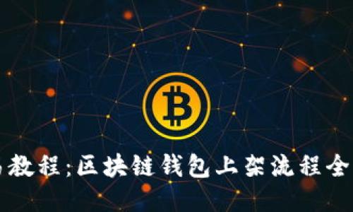 简易教程：区块链钱包上架流程全攻略