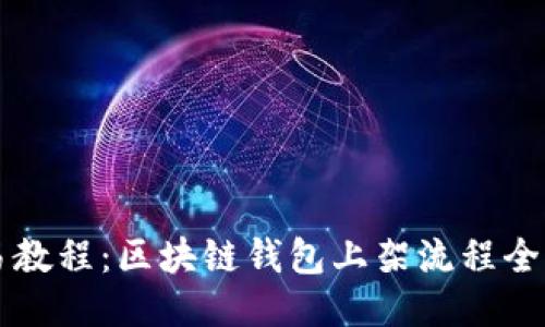 简易教程：区块链钱包上架流程全攻略