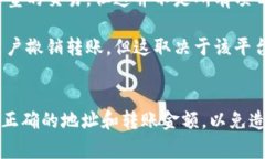 在区块链技术中，特别是涉及到代币转账（如T
