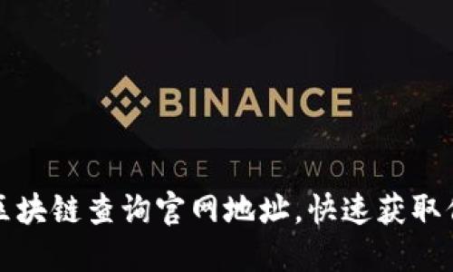 如何通过区块链查询官网地址，快速获取信息的技巧