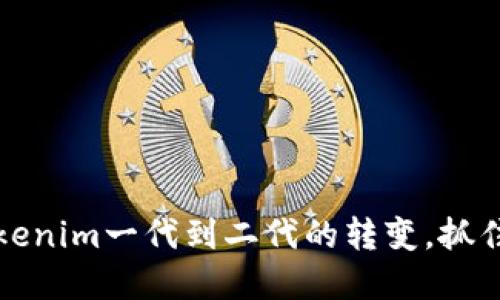 如何顺利实现Tokenim一代到二代的转变，抓住数字资产的未来