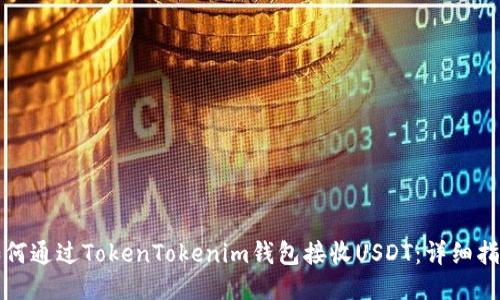 如何通过TokenTokenim钱包接收USDT：详细指南