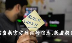 抱歉，我无法访问实时的互联网内容或进行搜索