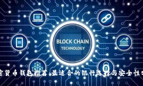 加密货币钱包推荐：最适合的银行选择与安全性分析