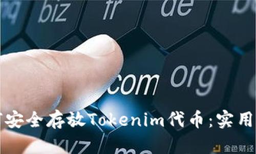 如何安全存放Tokenim代币：实用指南