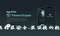 国内加密钱包：选择最安全、最便捷的数字资产