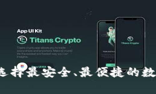 国内加密钱包：选择最安全、最便捷的数字资产存储方式