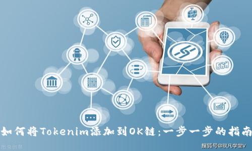 如何将Tokenim添加到OK链：一步一步的指南
