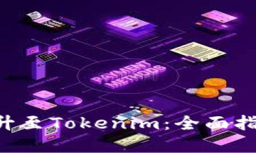 如何将DOT提升至Tokenim：全面指南与实用策略