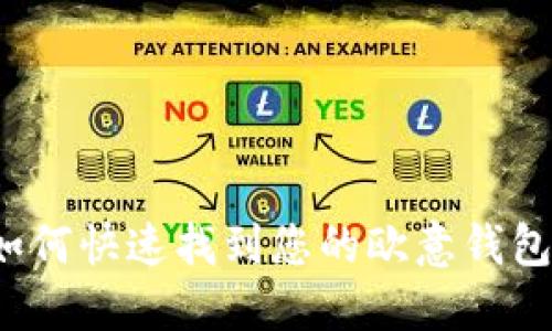 优质如何快速找到您的欧意钱包地址？