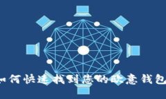 优质如何快速找到您的欧意钱包地址？