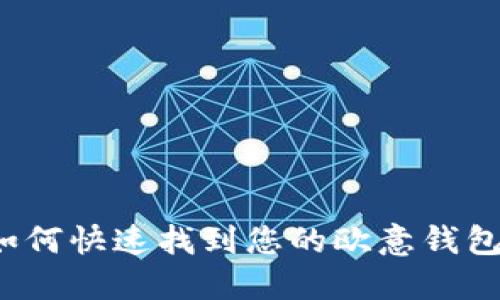 优质如何快速找到您的欧意钱包地址？
